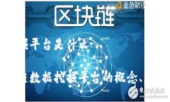 区块链数据挖掘平台是什么深入解读区块链数据
