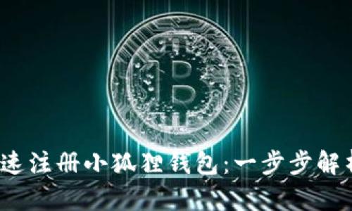  如何快速注册小狐狸钱包：一步步解析与技巧