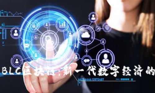 全面解析BLC区块链:新一代数字经济的核心技术