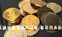 2023年首批区块链备案编码详解：解析行业标准与