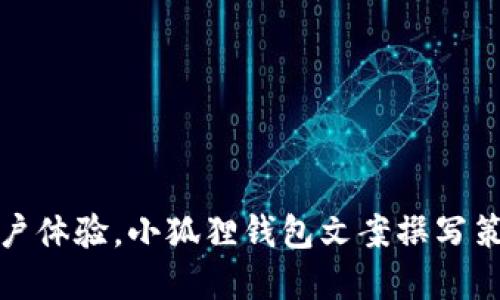 提升用户体验，小狐狸钱包文案撰写策略详解
