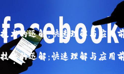 区块链技术的迅解:快速理解与应用前景解析
区块链技术的迅解:快速理解与应用前景解析