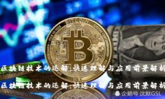 区块链技术的迅解：快速理解与应用前景解析区