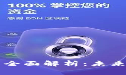 区块链保险类产品全面解析:未来保险行业的新纪元