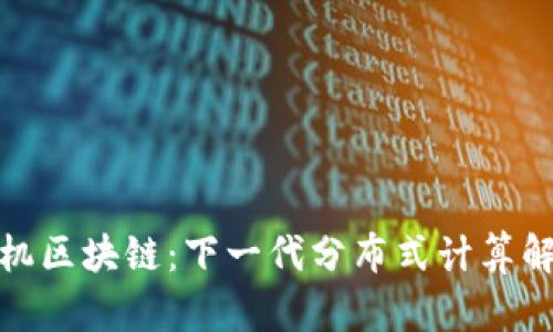 探索租机区块链:下一代分布式计算解决方案