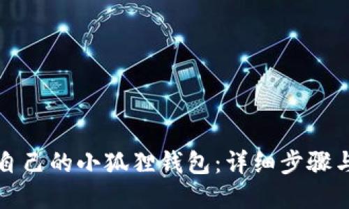 如何创建自己的小狐狸钱包：详细步骤与实用指南