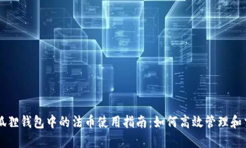 小狐狸钱包中的法币使用指南：如何高效管理和交易