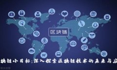 区块链小目标：深入探索区块链技术的未来与应
