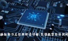 区块链新任总经理职责详解：引领数字经济新时