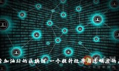 探索加油站的区块链：一个提升效率与透明度的