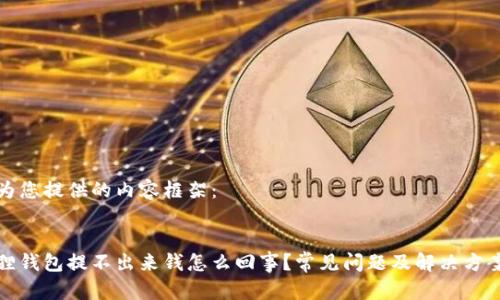 以下为您提供的内容框架:
小狐狸钱包提不出来钱怎么回事?常见问题及解决方案揭秘