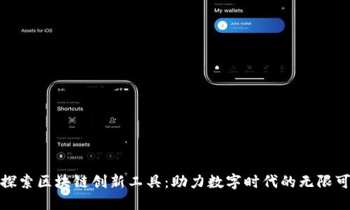 : 探索区块链创新工具:助力数字时代的无限可能
