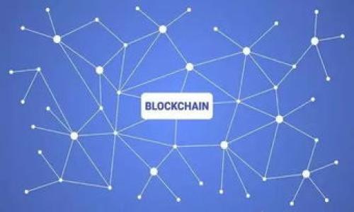 区块链的信任局限:分析与展望