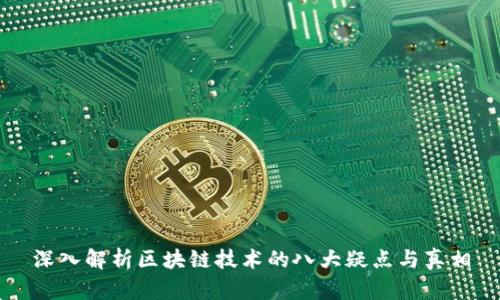深入解析区块链技术的八大疑点与真相