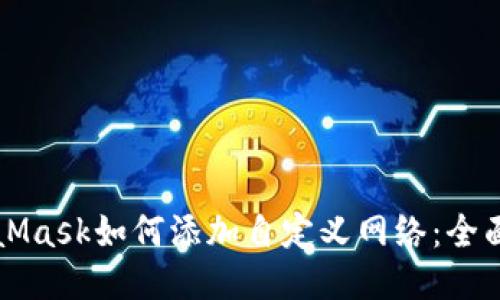 MetaMask如何添加自定义网络:全面指南