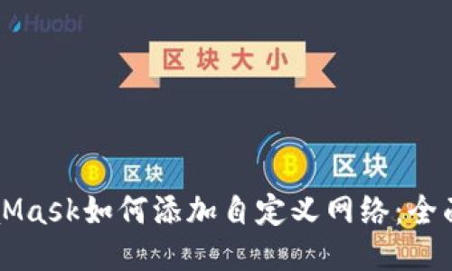 MetaMask如何添加自定义网络:全面指南