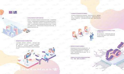 如何安全地访问MetaMask官网并获取区块链钱包的最新信息