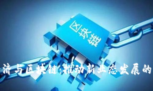 数字经济与区块链:推动新业态发展的双引擎