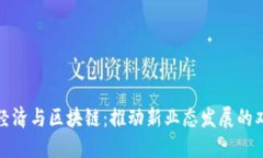 数字经济与区块链：推动新业态发展的双引擎