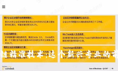 揭秘区块链精准技术:这个新兴专业的前景与潜力