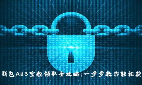 小狐狸钱包ARB空投领取全攻略:一步步教你轻松获取激励