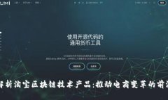 全面解析淘宝区块链技术产品：推动电商变革的