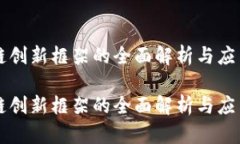 区块链创新框架的全面解析与应用前景区块链创