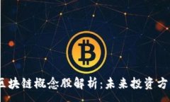 :2023年腾讯区块链概念股解析：未来投资方向与潜