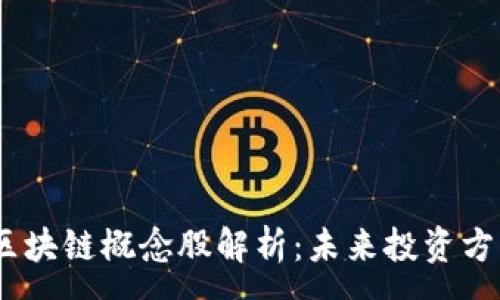 :
2023年腾讯区块链概念股解析:未来投资方向与潜在机会