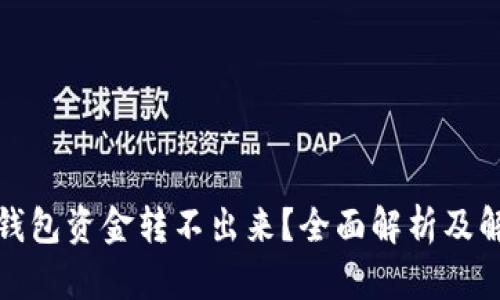 小狐狸钱包资金转不出来?全面解析及解决方案