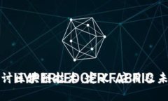 深入探讨区块链技术：定义、应用及未来前景
