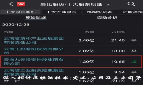 深入探讨区块链技术:定义、应用及未来前景