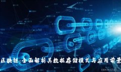 区块链：全面解析其数据存储模式与应用前景