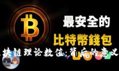 解密区块链理论数值：背后的意义与应用