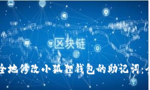 如何安全地修改小狐狸钱包的助记词:全面指南