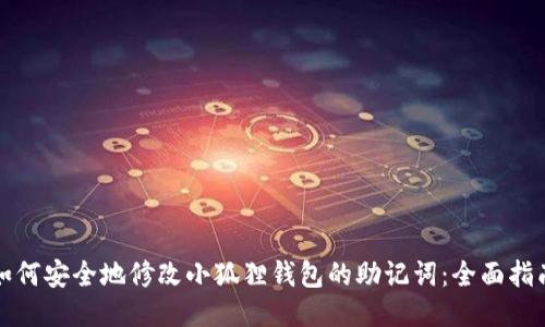 如何安全地修改小狐狸钱包的助记词:全面指南