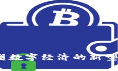 : 盈链：重塑数字经济的新型区块链项目