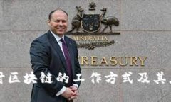 深入探讨区块链的工作方式及其应用原理