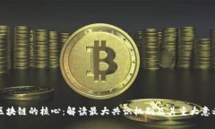 区块链的核心：解读最大共识机制及其重大意义