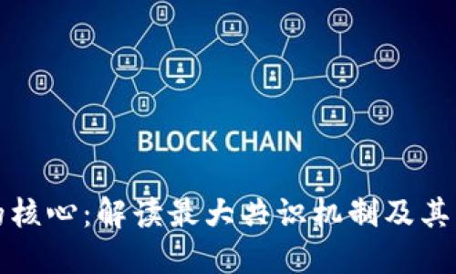 区块链的核心:解读最大共识机制及其重大意义