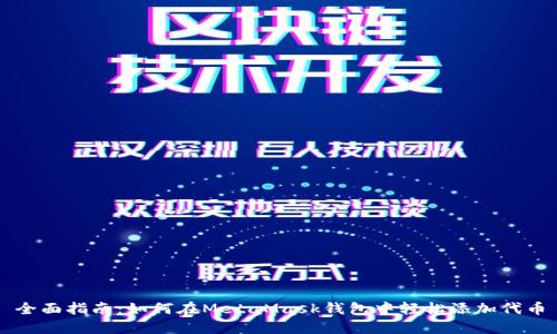 全面指南:如何在MetaMask钱包中轻松添加代币