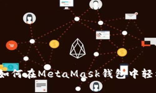 全面指南:如何在MetaMask钱包中轻松添加代币