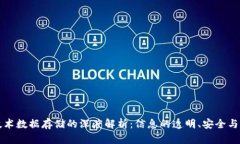 区块链技术数据存储的深度解析：信息的透明、