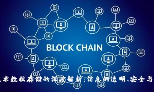 区块链技术数据存储的深度解析:信息的透明、安全与去中心化