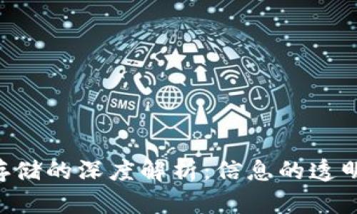 区块链技术数据存储的深度解析:信息的透明、安全与去中心化