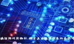 区块链游戏新物种：探索未来数字娱乐的无限可