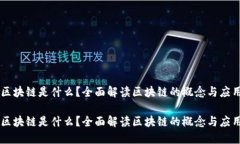 区块链是什么？全面解读区块链的概念与应用区