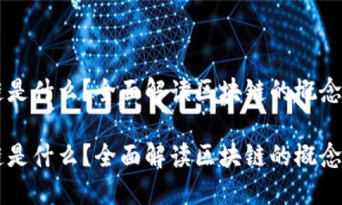 区块链是什么?全面解读区块链的概念与应用
区块链是什么?全面解读区块链的概念与应用