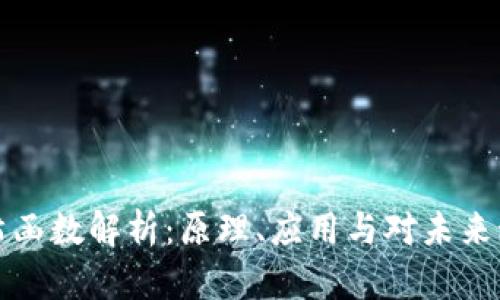 区块链哈希函数解析:原理、应用与对未来科技的影响