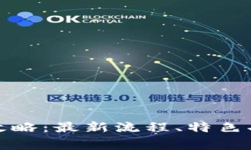 小狐狸钱包使用全攻略：最新流程、特色功能与常见问题解答